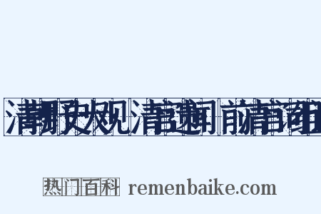 清朝野史大观·清宫遗闻·前清宫词组词是什么意思的图片
